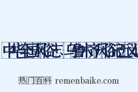 中华全国风俗志·乌鲁木齐风俗记近义词是什么意思的图片